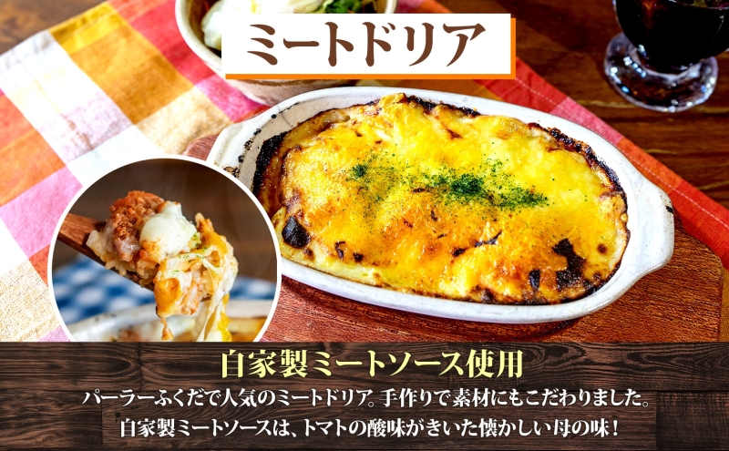 パーラーふくだ特製 ミートドリア 伊達産鶏の照り焼きチキンドリア エビピラフ ミニガトーショコラ付 北海道 財田米 伊達産鶏 ドリア 海老 えび スイーツ 手作り 洋食 加工品 惣菜 湯煎 レンジ調理 
