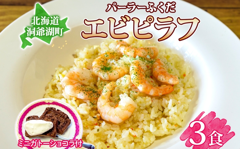  パーラーふくだ特製 エビピラフ 3食 ミニガトーショコラ付 北海道 財田米 えび 海老 ピラフ スイーツ 手作り 洋食 加工品 惣菜 湯煎 レンジ調理 冷凍 