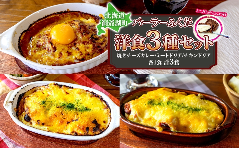 【北海道洞爺湖町】パーラーふくだ特製 焼きチーズカレー ミートドリア 伊達産鶏の照り焼きチキンドリア ミニガトーショコラ付 北海道 チキン カレー チーズ 財田米 伊達産鶏 惣菜 スイーツ 手作り 洋食 加工品 湯煎 レンジ調理 冷凍 パーラーふくだ 洞爺湖町