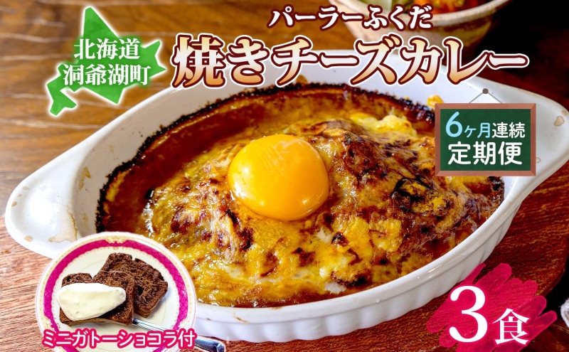 【北海道洞爺湖町】定期便 6回連続 パーラーふくだ特製 焼きチーズカレー 3食 ミニガトーショコラ付 北海道 財田米 カレー チーズ スイーツ 手作り 洋食 惣菜 加工品 湯煎 レンジ調理 冷凍 パーラーふくだ 洞爺湖町