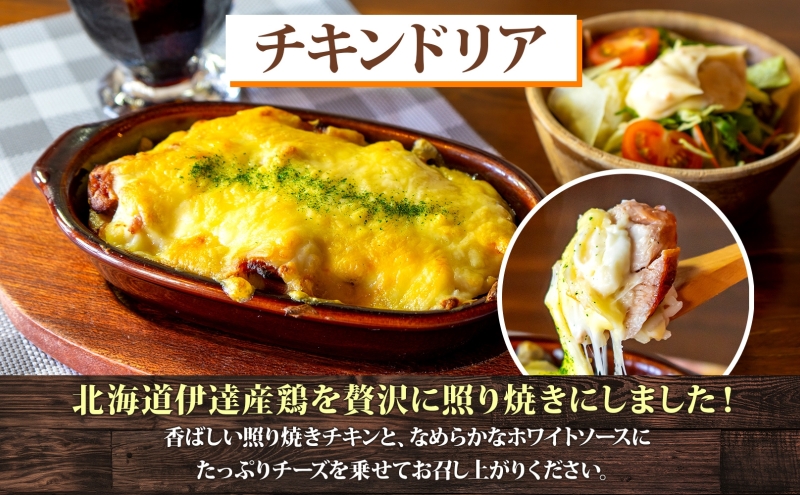 定期便 6カ月連続 パーラーふくだ特製 伊達産鶏の照り焼きチキンドリア 3食 ミニガトーショコラ付 北海道 財田米 伊達産鶏 チーズ ホワイトソース スイーツ 手作り 洋食 レンジ調理 洞爺湖町