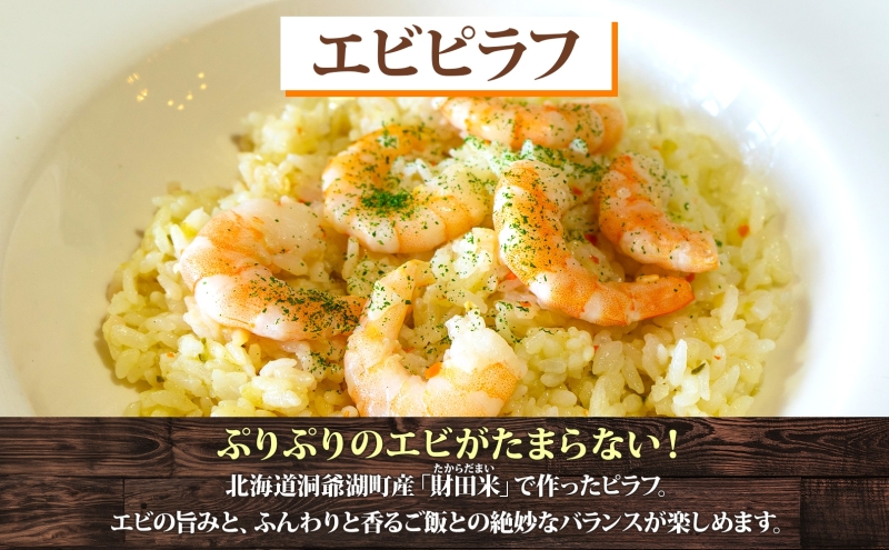  パーラーふくだ特製 エビピラフ 3食 ミニガトーショコラ付 北海道 財田米 えび 海老 ピラフ スイーツ 手作り 洋食 加工品 惣菜 湯煎 レンジ調理 冷凍 