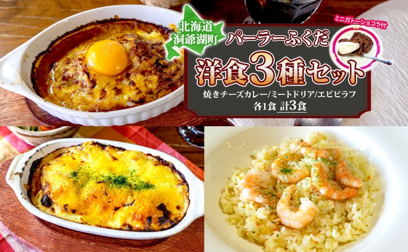 パーラーふくだ特製 焼きチーズカレー ミートドリア エビピラフ ミニガトーショコラ付 北海道 カレー チーズ ドリア エビ ピラフ  財田米 伊達産鶏 惣菜 スイーツ 手作り 洋食 加工品 湯煎 レンジ調理