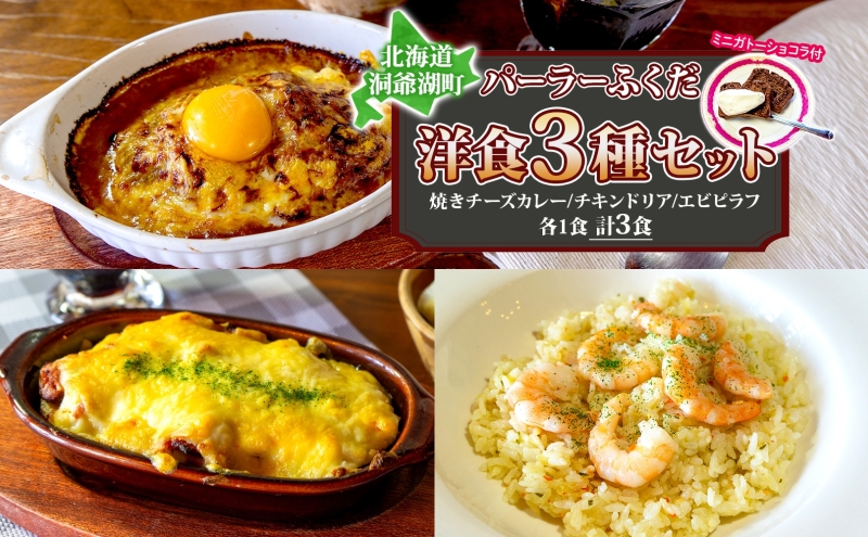 パーラーふくだ特製 焼きチーズカレー 伊達産鶏の照り焼きチキンドリア エビピラフ ミニガトーショコラ付 北海道 財田米 伊達産鶏 スイーツ 手作り 洋食 加工品 湯煎 レンジ調理 冷凍