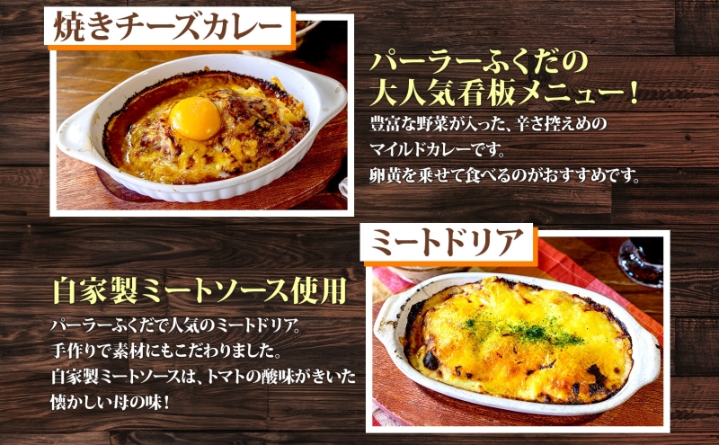 定期便 6カ月連続 パーラーふくだ特製 焼きチーズカレー 2食 ミートドリア 2食 伊達産鶏の照り焼きチキンドリア エビピラフ 4種計6食 ミニガトーショコラ付 食べ比べセット 北海道 洞爺湖町