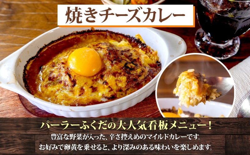 パーラーふくだ特製 焼きチーズカレー 伊達産鶏の照り焼きチキンドリア エビピラフ ミニガトーショコラ付 北海道 財田米 伊達産鶏 スイーツ 手作り 洋食 加工品 湯煎 レンジ調理 冷凍