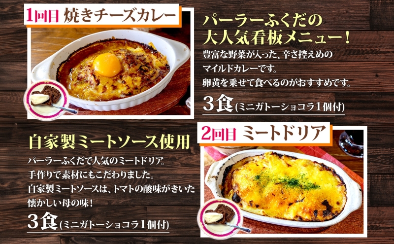 定期便 4カ月連続 パーラーふくだ特製 焼きチーズカレー ミートドリア 伊達産鶏の照り焼きチキンドリア エビピラフ ミニガトーショコラ付 北海道 財田米 伊達産鶏 スイーツ 手作り 洋食 洞爺湖町