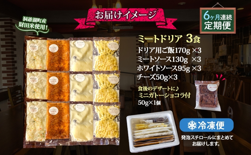 定期便 6カ月連続 パーラーふくだ特製 ミートドリア3食 ミニガトーショコラ付 北海道 財田米 ミートソース トマト あいびき肉 チーズ スイーツ 手作り 洋食 惣菜 湯煎 レンジ調理 冷凍 洞爺湖町