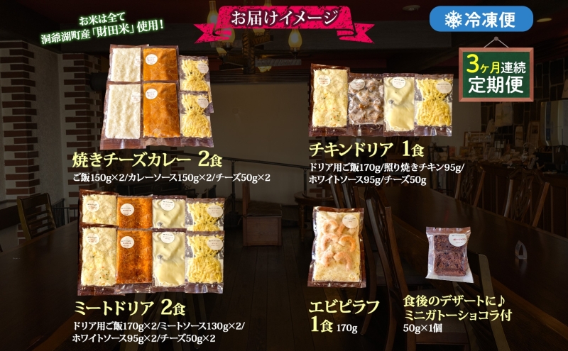 定期便 3カ月連続 パーラーふくだ特製 焼きチーズカレー 2食 ミートドリア 2食 伊達産鶏の照り焼きチキンドリア エビピラフ 4種計6食 ミニガトーショコラ付 食べ比べセット 北海道 洞爺湖町