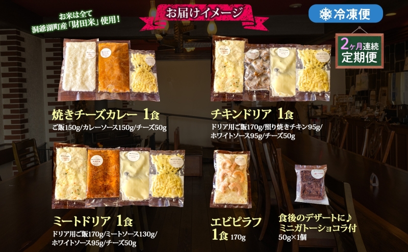 定期便 2カ月連続 パーラーふくだ特製 焼きチーズカレー ミートドリア 伊達産鶏の照り焼きチキンドリア エビピラフ ミニガトーショコラ付 計4食 食べ比べセット 北海道 財田米 伊達産鶏 洞爺湖町