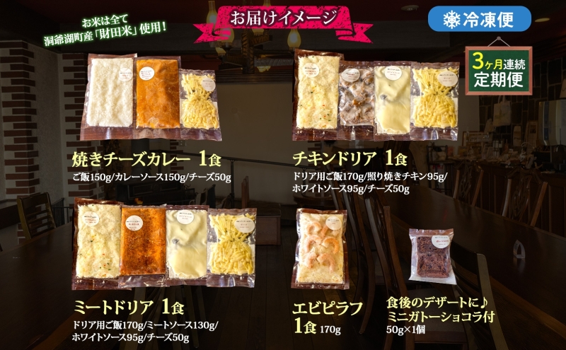 定期便 3カ月連続 パーラーふくだ特製 焼きチーズカレー ミートドリア 伊達産鶏の照り焼きチキンドリア エビピラフ ミニガトーショコラ付 計4食 食べ比べセット 北海道 財田米 伊達産鶏 洞爺湖町
