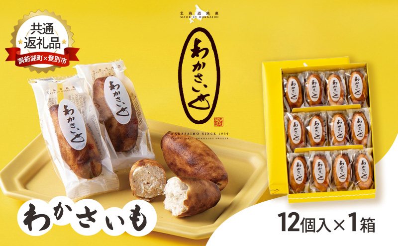 【洞爺湖町×登別市共通返礼品】ふるさとの銘菓 わかさいも12個 北海道 和菓子 おやつ お土産 手土産 北海道 銘菓 お菓子 