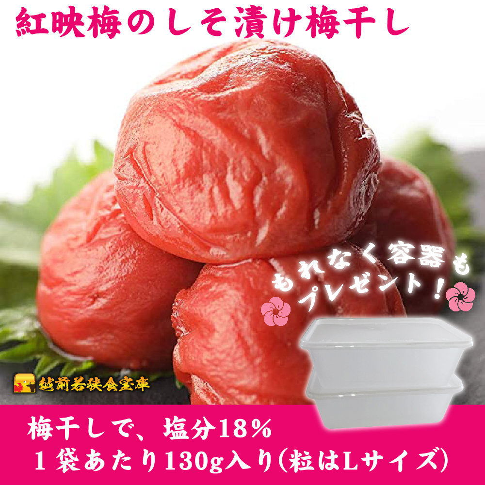 【訳あり】大入り梅干し130g×6袋 合計780g【保存容器付き】 発酵食品 昔ながらの梅干し すっぱい しそ漬け 塩分18％ Lサイズ 紅映梅を使用 福井県の特産 訳ありはパッケージ変更のため 