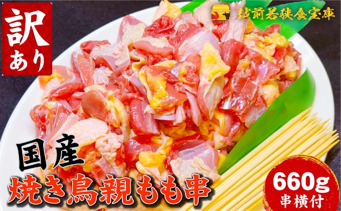 【福井県若狭町】【訳あり】焼き鳥親もも660g(串付) 鶏肉 串打ち 国産鶏 もも串 グリル BBQ キャンプ 焼き鳥丼 野菜炒め 総菜 おかず 焼肉 冷凍食品