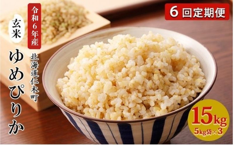 6ヵ月 定期便 銀山米研究会の玄米＜ゆめぴりか＞15kg（5kg×3袋）【機内食に採用】 ライス ブランド米 おにぎり お弁当 北海道産 産地直送 主食 ご飯 朝ごはん 夜ごはん 昼ごはん [株式会社 松原米穀]