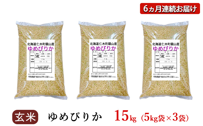 6ヵ月 定期便 銀山米研究会の玄米＜ゆめぴりか＞15kg（5kg×3袋）【機内食に採用】 ライス ブランド米 おにぎり お弁当 北海道産 産地直送 主食 ご飯 朝ごはん 夜ごはん 昼ごはん [株式会社 松原米穀]