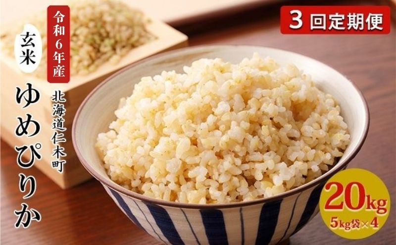 3ヵ月 定期便 銀山米研究会の玄米＜ゆめぴりか＞20kg（5kg×4袋）【機内食に採用】 ライス ブランド米 おにぎり お弁当 北海道産 産地直送 主食 ご飯 朝ごはん 夜ごはん 昼ごはん [株式会社 松原米穀]