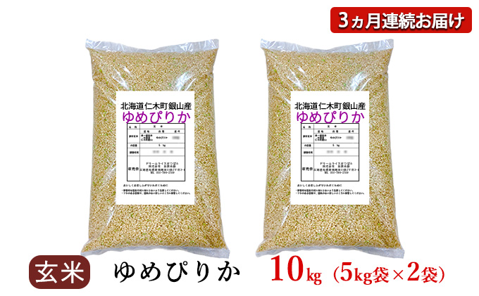 3ヵ月 定期便 銀山米研究会の玄米＜ゆめぴりか＞10kg（5kg×2袋）【機内食に採用】 ライス ブランド米 おにぎり お弁当 北海道産 産地直送 主食 ご飯 朝ごはん 夜ごはん 昼ごはん [株式会社 松原米穀]