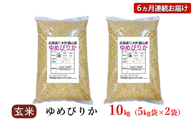6ヵ月 定期便 銀山米研究会の玄米＜ゆめぴりか＞10kg（5kg×2袋）【機内食に採用】 ライス ブランド米 おにぎり お弁当 北海道産 産地直送 主食 ご飯 朝ごはん 夜ごはん 昼ごはん [株式会社 松原米穀]