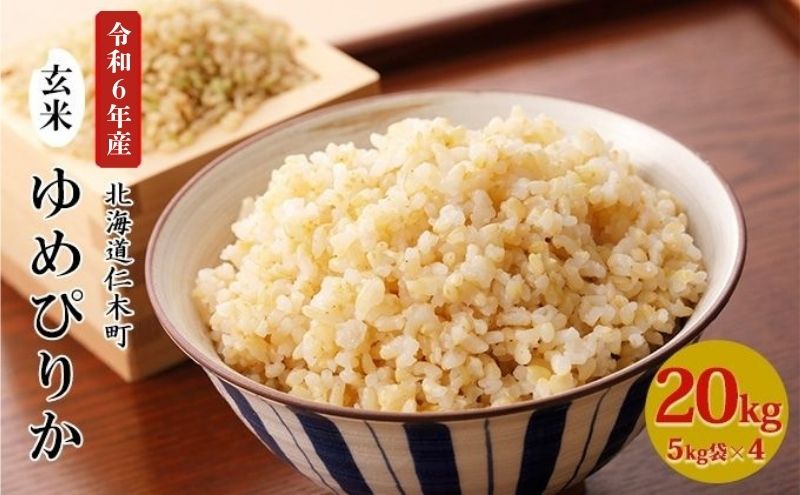 銀山米研究会の玄米＜ゆめぴりか＞20kg（5kg×4袋）【機内食に採用】 ライス ブランド米 おにぎり お弁当 北海道産 産地直送 主食 ご飯 朝ごはん 夜ごはん 昼ごはん [株式会社 松原米穀]