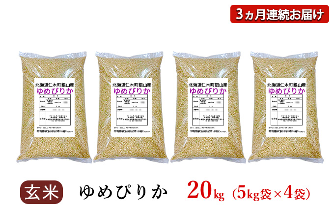 3ヵ月 定期便 銀山米研究会の玄米＜ゆめぴりか＞20kg（5kg×4袋）【機内食に採用】 ライス ブランド米 おにぎり お弁当 北海道産 産地直送 主食 ご飯 朝ごはん 夜ごはん 昼ごはん [株式会社 松原米穀]