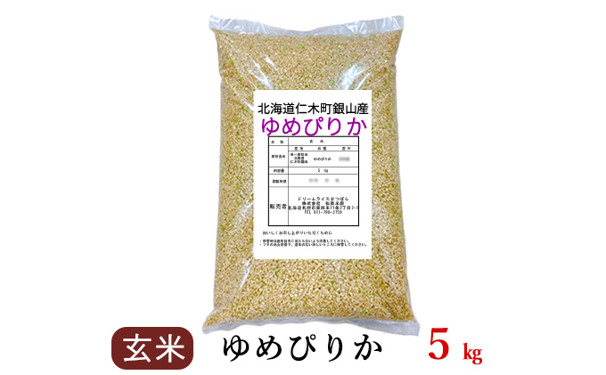 銀山米研究会の玄米＜ゆめぴりか＞5kg×1袋【機内食に採用】 ライス ブランド米 おにぎり お弁当 北海道産 産地直送 主食 ご飯 朝ごはん 夜ごはん 昼ごはん [株式会社 松原米穀]
