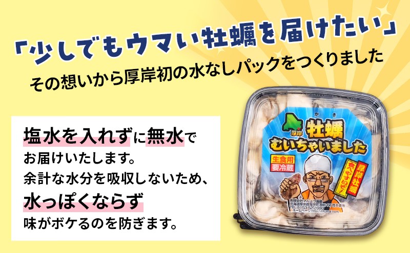 北海道厚岸産 牡蠣むいちゃいました！ 生食用 100g×1 カキ むき身 牡蠣 魚貝類 海の幸 海のミルク 海鮮 国産 北海道産 むきかき 牡蠣の剥き身 おためし用 少量 無水パック オイスター マルえもん