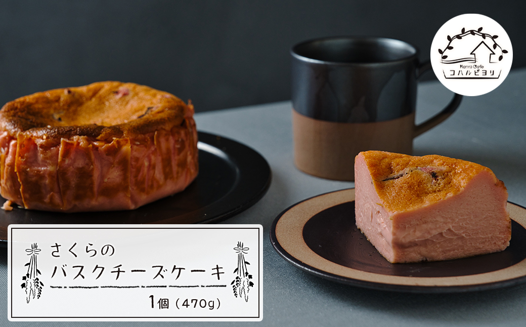 さくらのバスクチーズケーキ