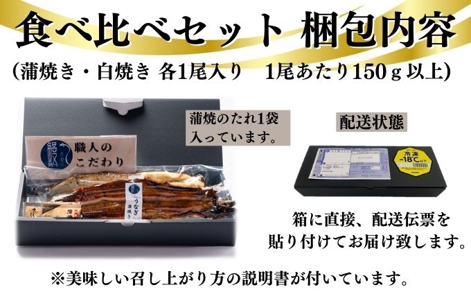 うなぎ 食べ比べ セット 蒲焼き 白焼き 各1尾 各150g以上 かね梅 鰻 ウナギ 蒲焼 たれ タレ 丑の日 国産 三河一色産 簡単調理 小分け 真空パック うな重 うな丼 ひつまぶし グルメ 人気 ギフト 贈答 送料無料 愛知県 【 蟹江町 】