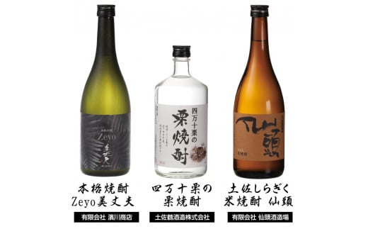 HBK018　高知・東部蔵元の焼酎のみ比べセット