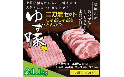 GRS005　【高知のブランド豚/ゆず豚】二刀流セット（しゃぶしゃぶ＆とんかつ）約1.1kg - しゃぶしゃぶ 豚しゃぶ 豚バラ ロース 豚バラスライス トンカツ 豚 カツ 豚肉 国産 ロースとんかつ 詰め合わせ ギフト・熨斗対応可 贈答