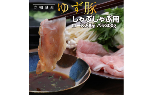 GRS001　【高知のブランド豚/ゆず豚】しゃぶしゃぶセット500g（約2人前）- 豚肉 しゃぶしゃぶ 豚しゃぶ 豚バラ 豚バラ ロース 豚バラスライス 国産 肉 ギフト・熨斗対応可 贈答