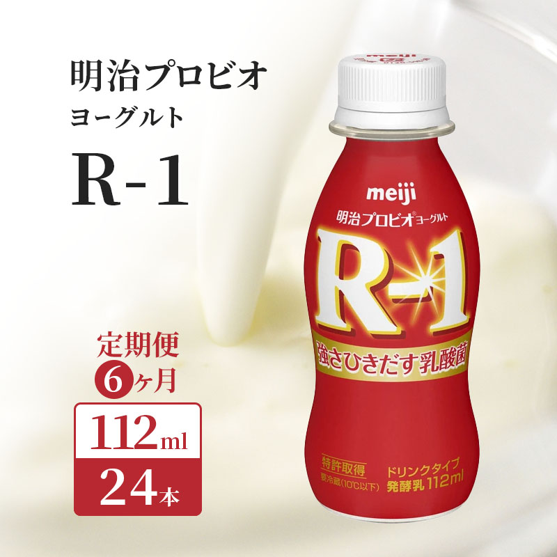 R1 定期便 6ヶ月 R-1 プロビオヨー