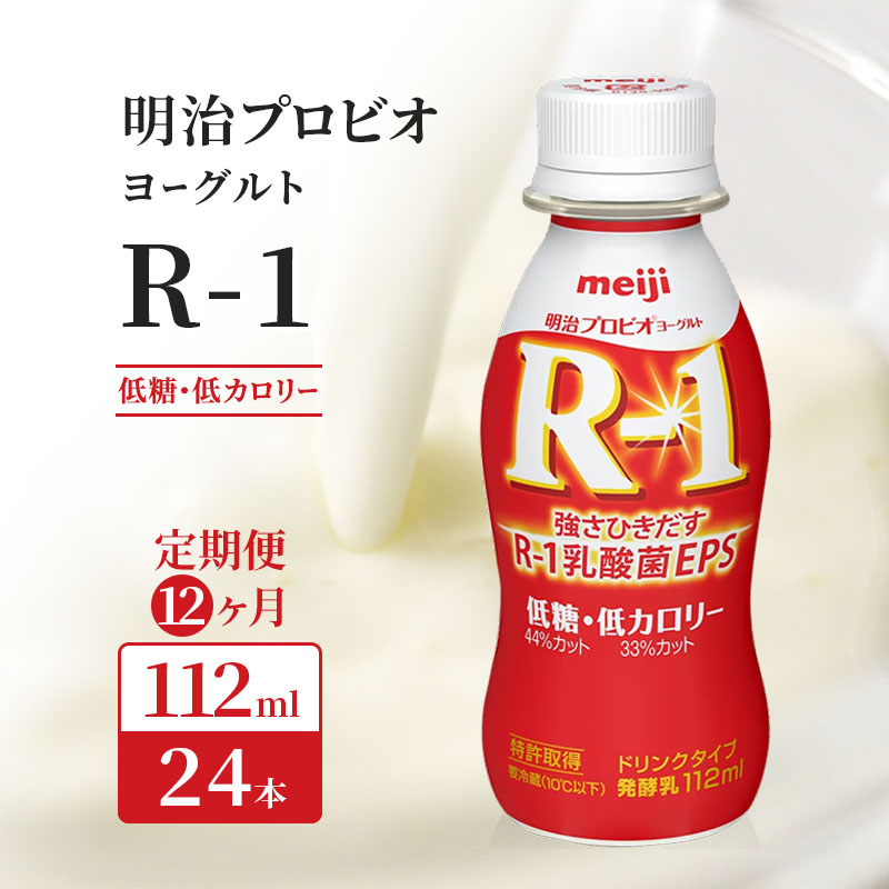 京都府京田辺市のふるさと納税 R1 定期便 12ヶ月 R-1 プロビオヨーグルト 低糖 低カロリー ドリンク タイプ 明治 飲むヨーグルト 乳酸菌 ドリンクヨーグルト ヨーグルトドリンク ヨーグルト 飲み物 飲料 ジュース 健康食品 健康 R1ドリンク 乳酸菌飲料 冷蔵 定期 12回