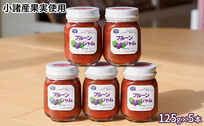 【長野県小諸市】ジャム プルーン 125g 5本 セット 信州小諸産 長野 加工品 フルーツ 果物