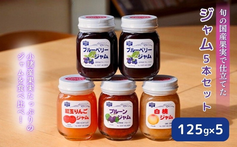ジャム 果実使用 125g 5本 セット 