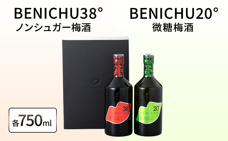 微糖梅酒 BENICHU20°とノンシュガー梅酒 BENICHU38°　セット（750ml×2） お酒 洋酒 リキュール リキュール類 