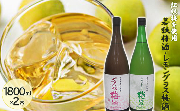 【福井県若狭町】福井県産 紅映梅を使用した 若狭梅酒、レモングラス梅酒(1800ml) 2本セット  お酒 洋酒 リキュール リキュール類