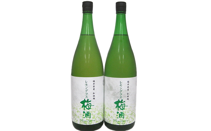 福井県産 紅映梅を使用した レモングラス梅酒（1800ml）2本セット　 お酒 洋酒 リキュール リキュール類 