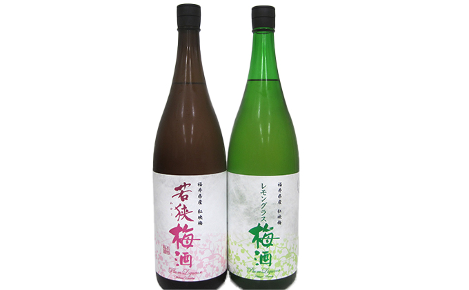 福井県産 紅映梅を使用した 若狭梅酒、レモングラス梅酒（1800ml） 2本セット　 お酒 洋酒 リキュール リキュール類 