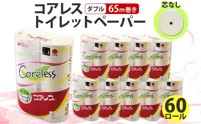 コアレス トイレットペーパー ダブル 65ｍ 60ロール 芯なし 香りなし まとめ買い トイレ リサイクル 長持 防災 常備品 日用雑貨 消耗品 生活必需品 備蓄 ペーパー 紙 北海道 倶知安町 日用品 再生紙 