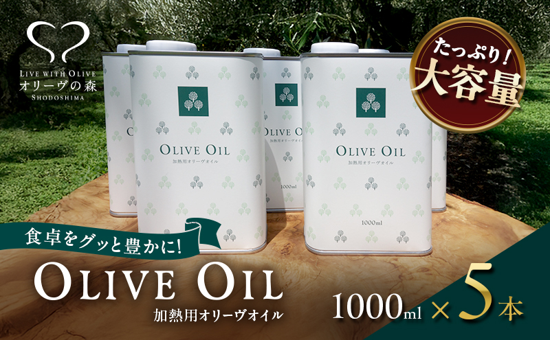 【香川県土庄町】【 小豆島 】オリーヴの森 オリーヴオイル1000ml(912g)×5本セット オリーブオイル 油 オリーブ油 食用油 調味料 大容量 たっぷり ヘルシー 健康 香川 香川県 土庄 土庄町