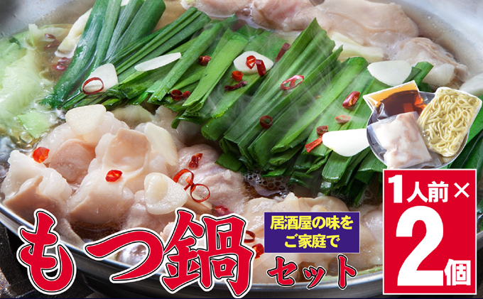 【福岡県朝倉市】もつ鍋 国産 牛もつ もつ鍋1人前×2 鍋 セット (醤油味) ※配送不可:離島 鍋セット モツ鍋セット 夕飯 晩御飯 鍋物 鍋料理 お酒のあて 食べ物 食品 特製スープ 国産もつ 本格