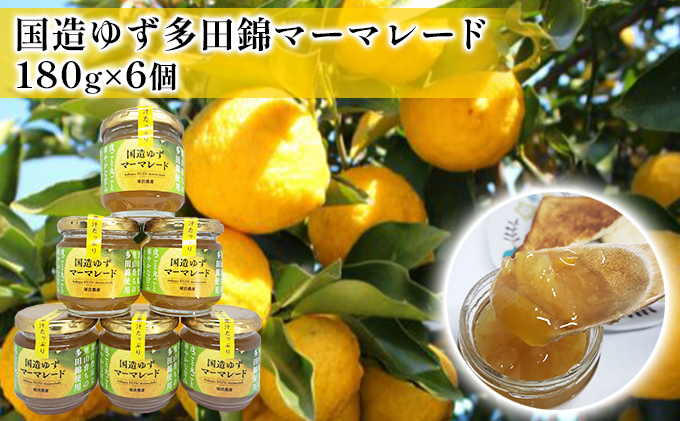 国造ゆずマーマレード　6ヶセット ジャム 柚子 多田錦 果汁豊富 丸ごと使用 華やかな甘み 化粧箱入り 