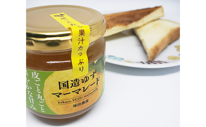 国造ゆずマーマレード　3ヶセット ジャム 柚子 多田錦 果汁豊富 丸ごと使用 華やかな甘み 化粧箱入り 