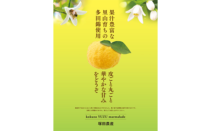 国造ゆずマーマレード　6ヶセット ジャム 柚子 多田錦 果汁豊富 丸ごと使用 華やかな甘み 化粧箱入り 