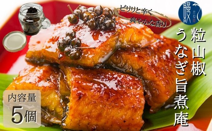 【愛知県蟹江町】粒山椒 うなぎ旨煮庵 計400g 80g×5個 セット かね梅 国産 三河一色産 鰻 ウナギ タレ たれ 丑の日 炭火焼き 炭火 簡単調理 小分け 山椒煮 蒲焼き かば焼き お茶漬け 肉厚 柔らか うな重 うな丼 グルメ 送料無料 愛知県 【 蟹江町 】
