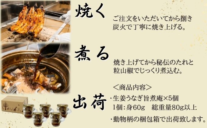 生姜 うなぎ旨煮庵 5個 セット 計400g 80g×5個 かね梅 鰻 ウナギ うなぎ 生姜煮 佃煮 甘辛 蒲焼 丑の日 国産 三河一色産 炭火焼き 手焼き お茶漬け おつまみ お酒 アテ 珍味 グルメ 人気 ギフト 贈答 送料無料 愛知県 【 蟹江町 】