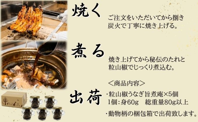 粒山椒 うなぎ旨煮庵 計400g 80g×5個 セット かね梅 国産 三河一色産 鰻 ウナギ タレ たれ 丑の日 炭火焼き 炭火 簡単調理 小分け 山椒煮 蒲焼き かば焼き お茶漬け 肉厚 柔らか うな重 うな丼 グルメ 送料無料 愛知県 【 蟹江町 】