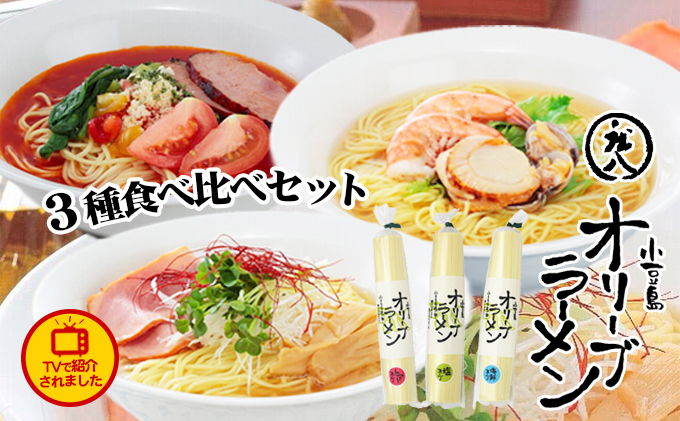 香川県土庄町のふるさと納税 【 小豆島 】テレビで紹介されました！【ギフト対応可】小豆島オリーブラーメン3種食べ比べセット 麺類 オリーブオイル 手延べ干しめん